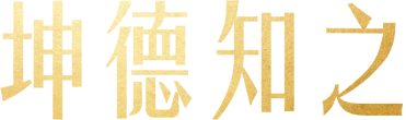 坤德知之